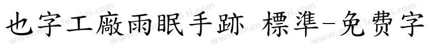也字工廠雨眠手跡 標準字体转换